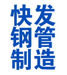 红桥方管厂